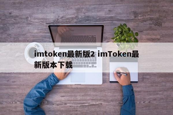 _钱包如何添加代币_imtoken添加代币