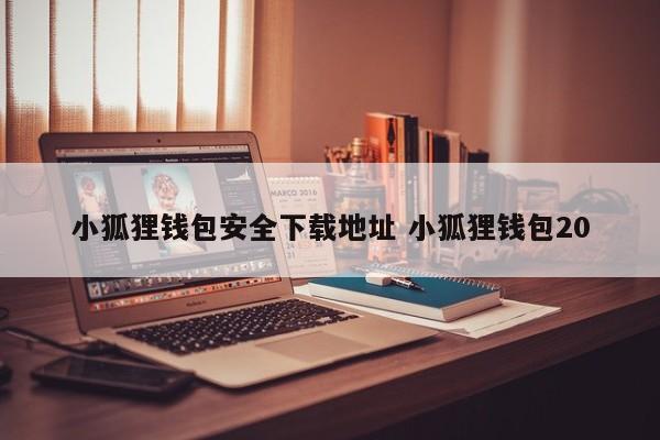 小狐狸钱包api__狐狸钱包中文