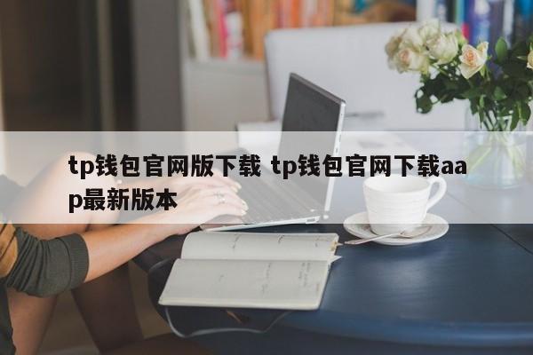 钱包软件下载_钱包下载官方app_