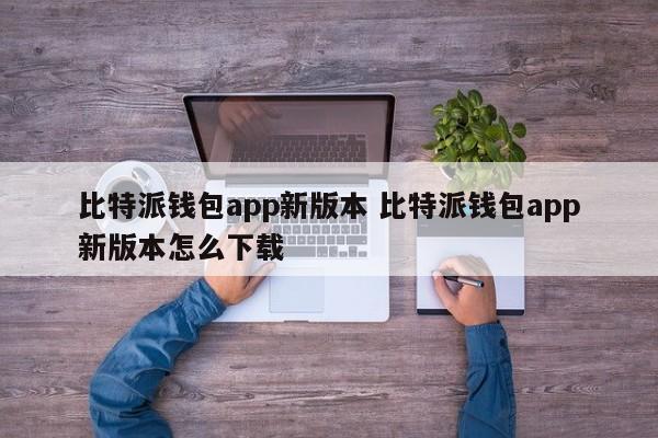 _bitpie比特派钱包_2021比特派钱包使用视频