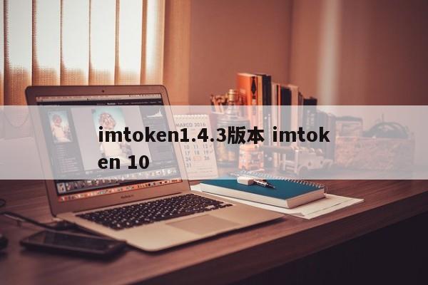 《imToken》iOS苹果版下载安装教程__《imToken》iOS苹果版下载安装教程