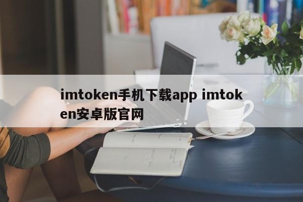 _imtoken2.0安卓版_imtoken官网下载1.5