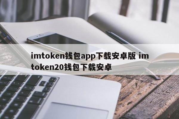 _钱包app下载安装安卓版_钱包下载官网