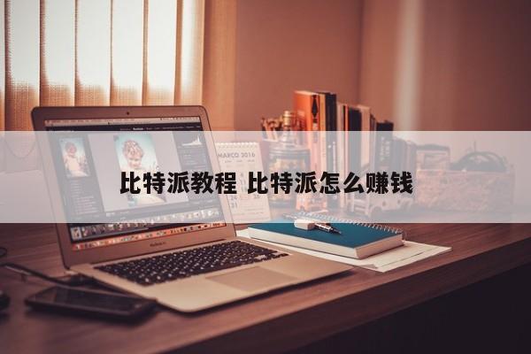 比特派钱包trx__比特派钱包使用方法