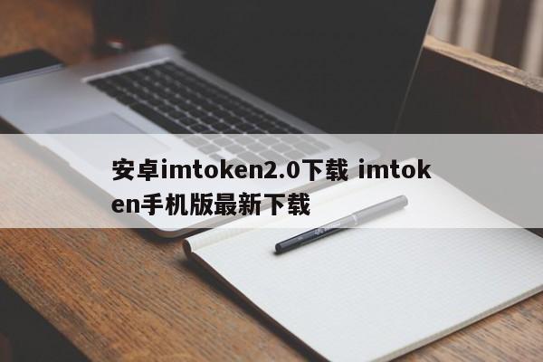 _imtoken2.8.0下载_imtoken2.0安卓版