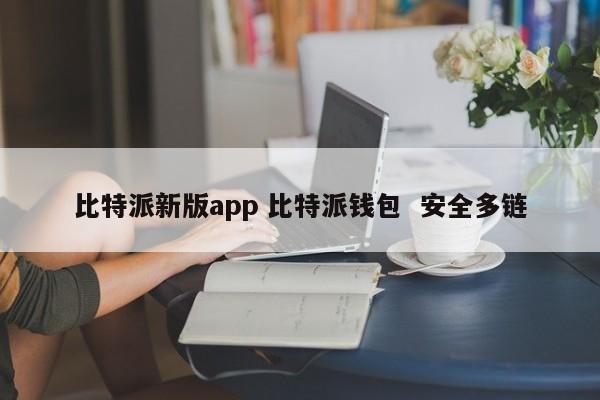 比特派钱包下载地址_比特派钱包安卓下载_