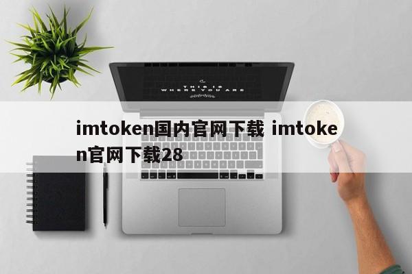 imtoken官网下载教程_imtoken官网下载链接_