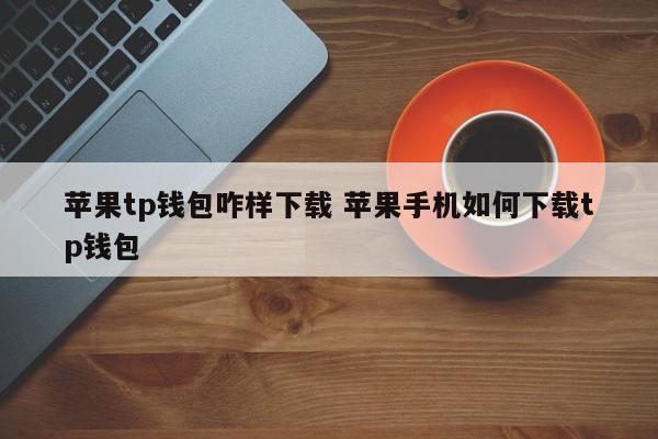 苹果钱包下载安装_iphone钱包下载_
