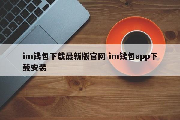 下载π钱包_钱包官方下载_