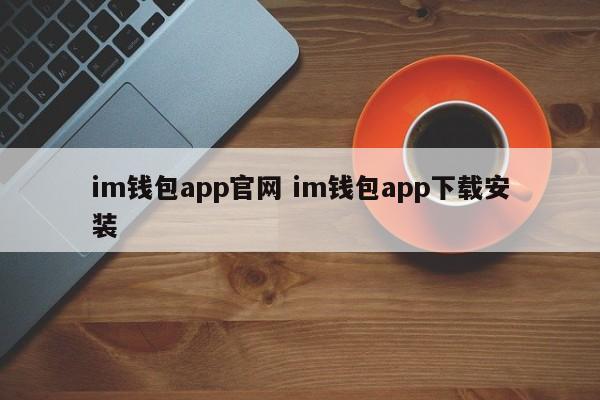 _下载π钱包_下载钱包app下载安装