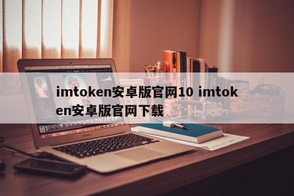 _imtoken2.0安卓版_imtoken安卓版本下载