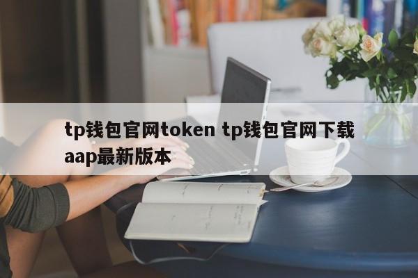 tp钱包官网token tp钱包官网下载aap最新版本