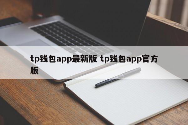 _钱包最新版本_钱包官方下载