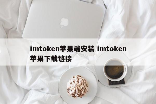 ios安装imtoken_苹果下载不了imtoken_