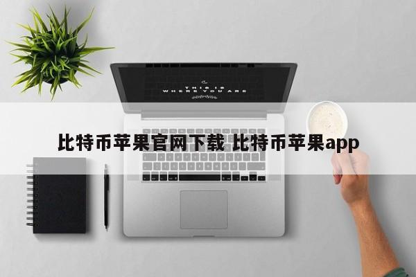比特币苹果官网下载 比特币苹果app