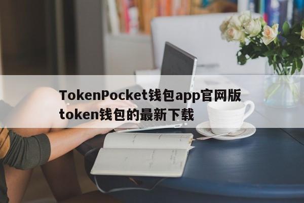 钱包app官网下载安装_钱包官方下载_