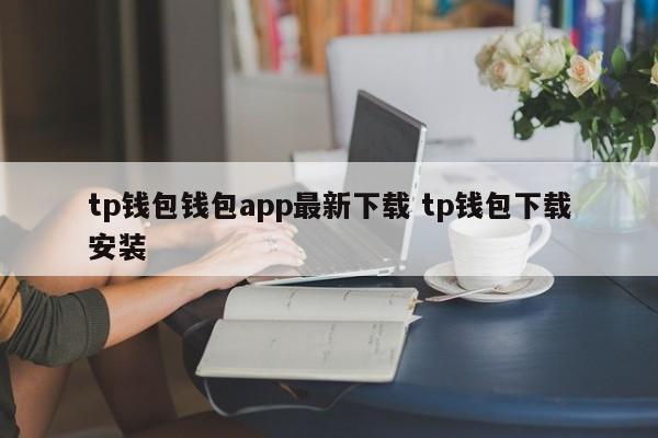 下载π钱包_钱包下载官网_