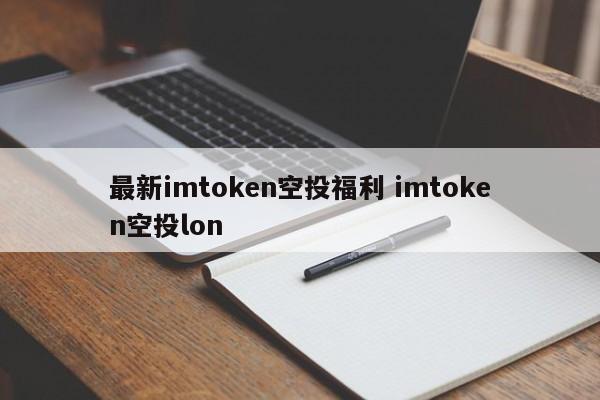空投福利是什么意思_imtoken领空投_