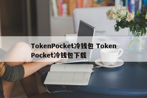下载钱包app__下载个imtoken钱包