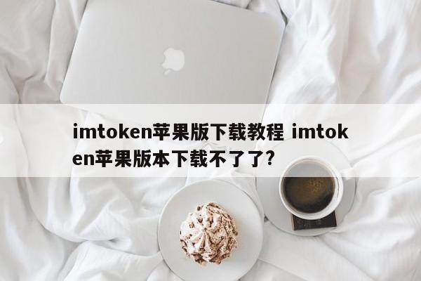 _imtoken苹果本地下载_ios如何下载imtoken