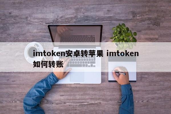 安卓转苹果微信里的钱还在吗__安卓手机怎么转账到苹果手机上