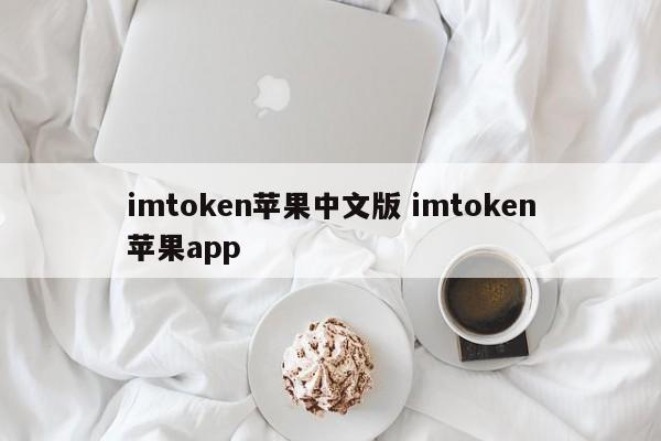 imtoken苹果中文版 imtoken苹果app