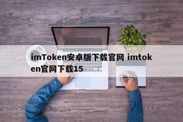 imToken安卓版下载官网 imtoken官网下载15