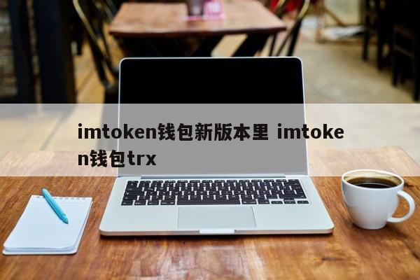 下载以太坊钱包imtoken_imtoken注册钱包教程_
