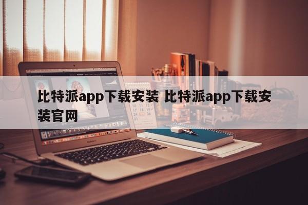 _比特派下载_比特派安卓版下载