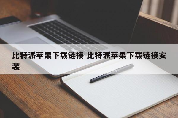 _比特派钱包苹果app官方下载_比特派ios
