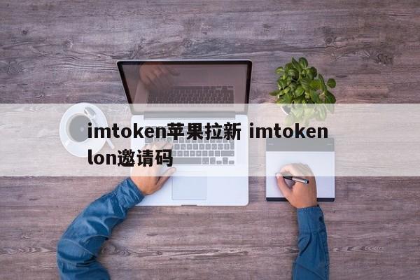 _iphone邀请码_imapp邀请码