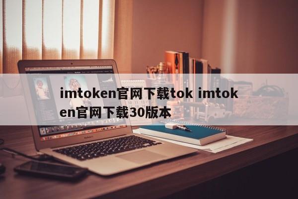 imtoken官网下载tok imtoken官网下载30版本