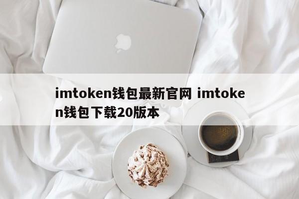 imtoken钱包最新官网 imtoken钱包下载20版本