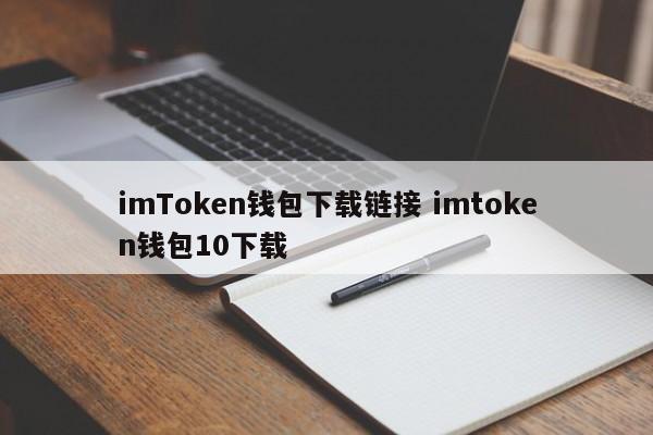 imToken钱包下载链接 imtoken钱包10下载