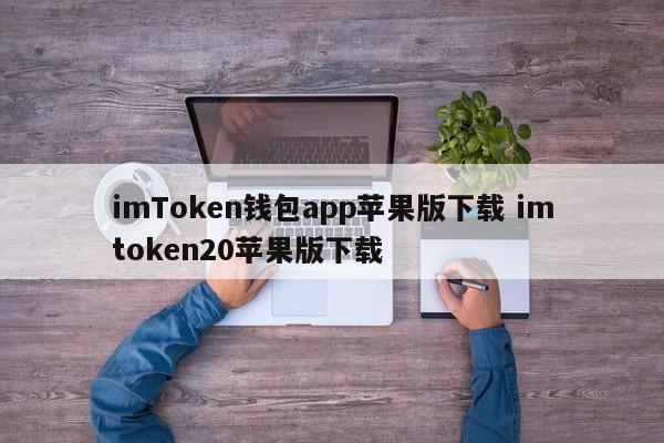 _apple钱包下载_im钱包ios下载
