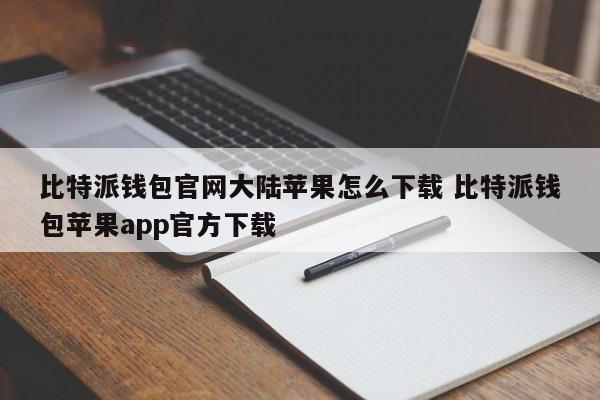 _比特派钱包苹果app官方下载_比特派钱包苹果版下载