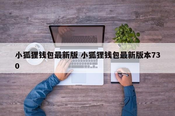 狐狸钱包如何插件安装__狐狸钱包ios