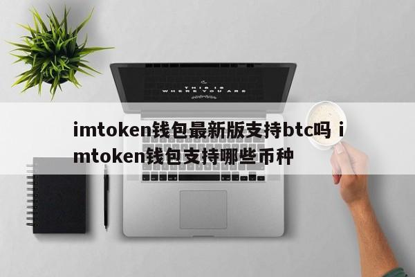 币钱包有哪些__币种最全的钱包