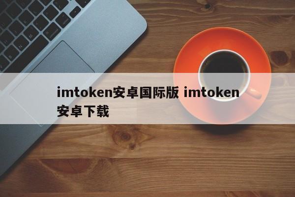imtoken国内版__imtoken海外版