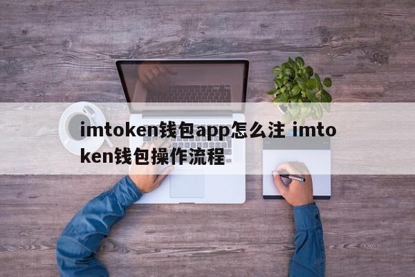 imtoken钱包操作流程__钱包注册流程