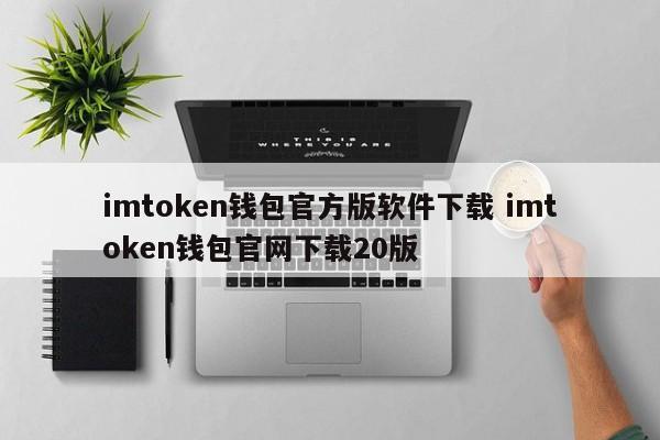 imtoken钱包官方版软件下载 imtoken钱包官网下载20版