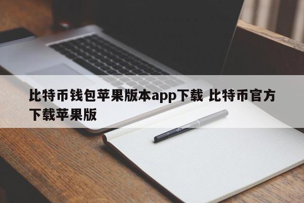 比特币钱包苹果版本app下载 比特币官方下载苹果版