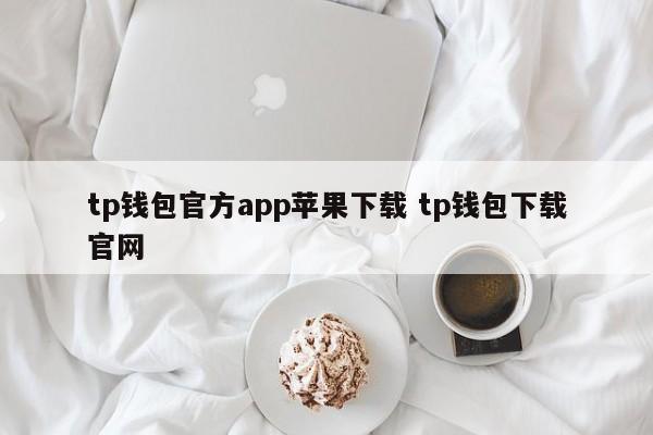 apple钱包下载__苹果钱包app官网下载安装