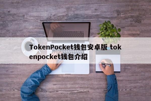 token.im安卓钱包_android钱包_
