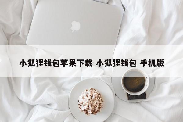 _小狐狸钱包swap_狐狸钱包ios