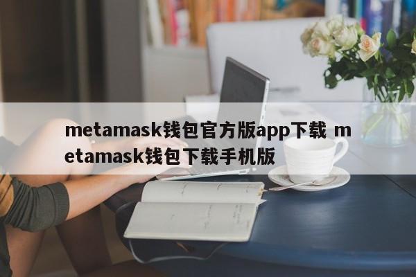 钱包下载官网__钱包软件下载