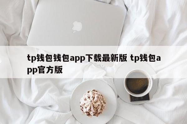 钱包app下载安装安卓版_钱包app首页_