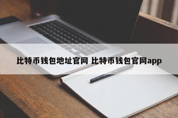 _比特币钱包百度百科_比特币钱包app中文