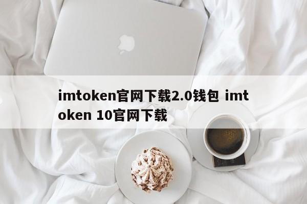 koipay官网下载钱包_下载官方imtoken钱包_