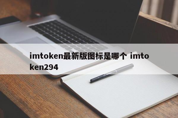 _imtoken图标版本不同_阿里巴巴最新投资版图